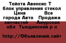 Тойота Авенсис Т22 блок управления стекол › Цена ­ 2 500 - Все города Авто » Продажа запчастей   . Амурская обл.,Тындинский р-н